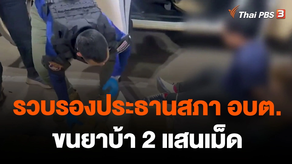 รวบรองประธานสภา อบต.ขนยาบ้า 2 แสนเม็ด