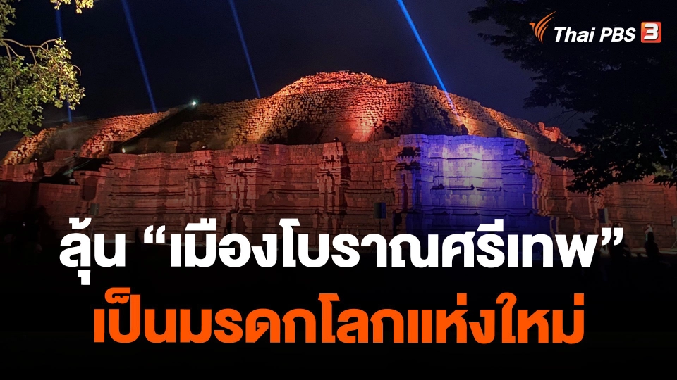 คนไทยลุ้น "เมืองโบราณศรีเทพ" เป็นมรดกโลกแห่งใหม่