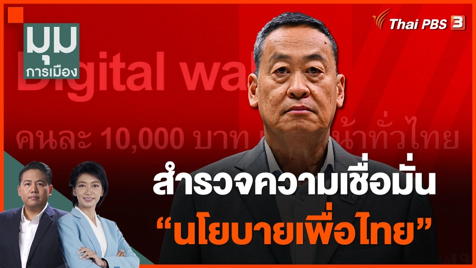 สำรวจความเชื่อมั่น "นโยบายเพื่อไทย"