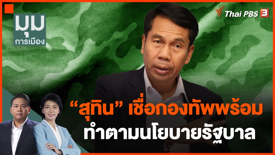 "สุทิน" เชื่อกองทัพพร้อมทำตามนโยบายรัฐบาล