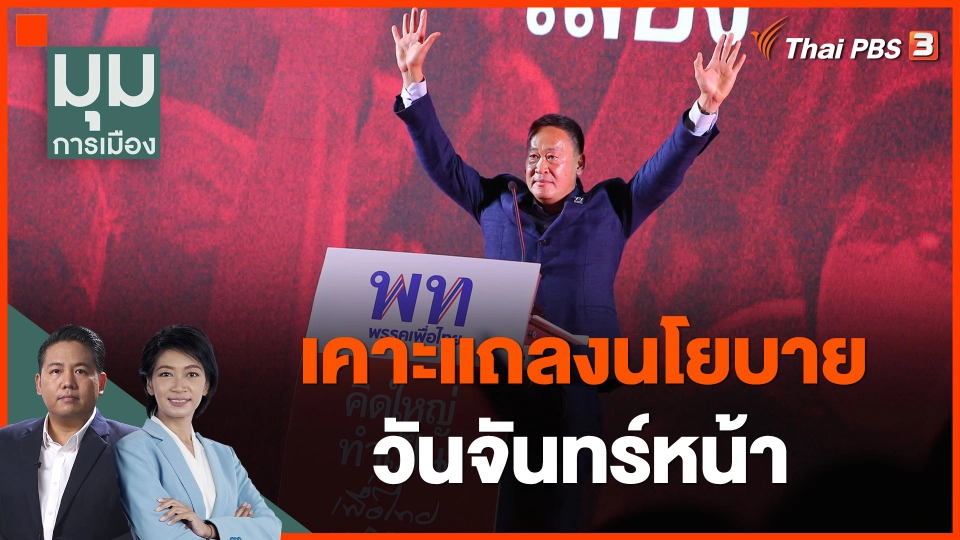 เคาะแถลงนโยบายวันจันทร์หน้า