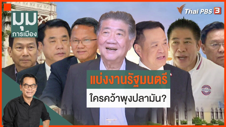 แบ่ง ครม. ใครคว้าพุงปลา?