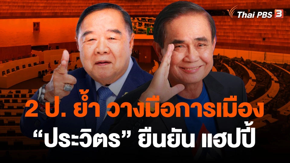 2 ป. ย้ำ วางมือการเมือง "ประวิตร" ยืนยัน แฮปปี้