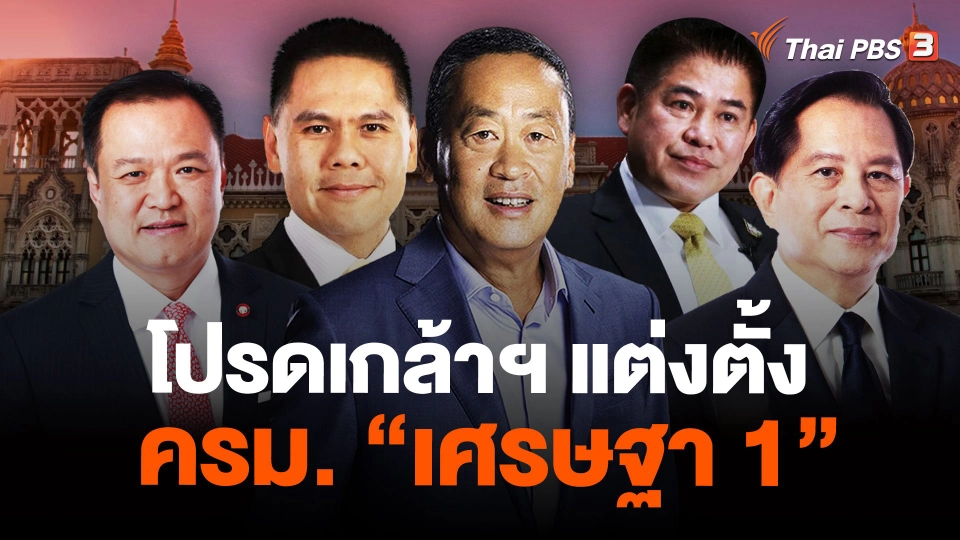 โปรดเกล้าฯ แต่งตั้ง คณะรัฐมนตรี "เศรษฐา" นายกฯ ควบ "รมว.คลัง"