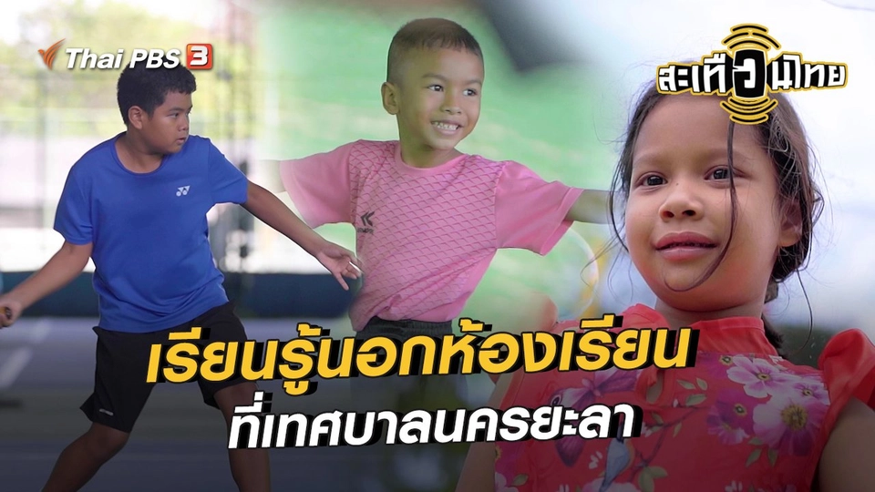 เรียนรู้นอกห้องเรียน ที่เทศบาลนครยะลา