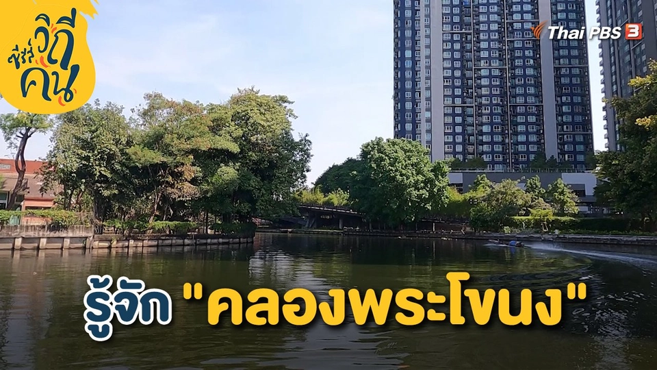 รู้จัก "คลองพระโขนง"