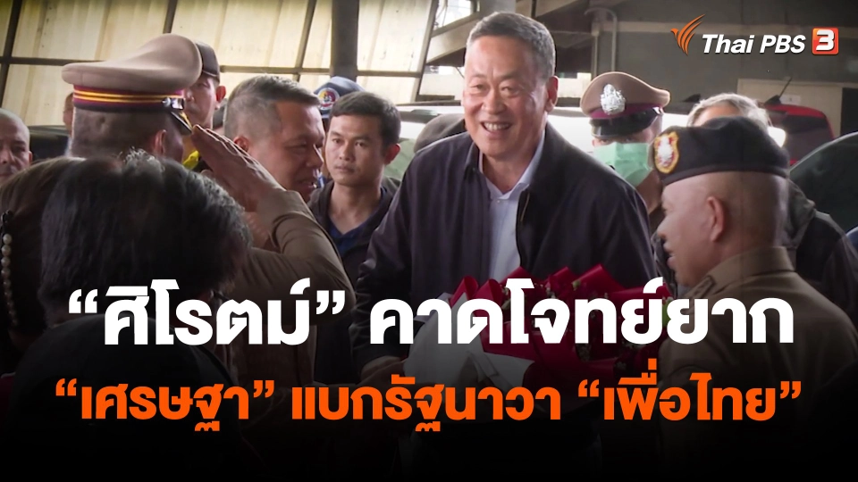 “ศิโรตม์” คาดโจทย์ยาก “เศรษฐา” แบกรัฐนาวา “เพื่อไทย”