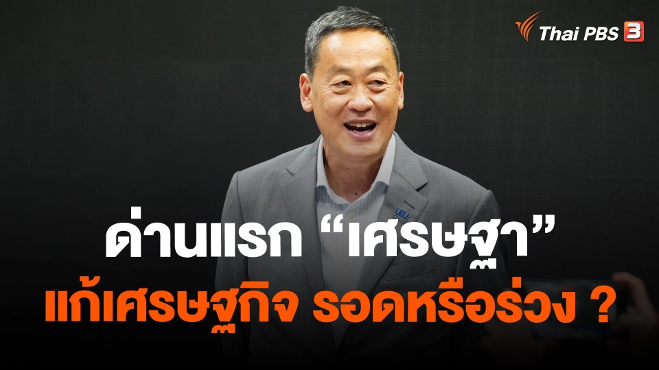 ด่านแรก “เศรษฐา” แก้เศรษฐกิจ รอดหรือร่วง ?