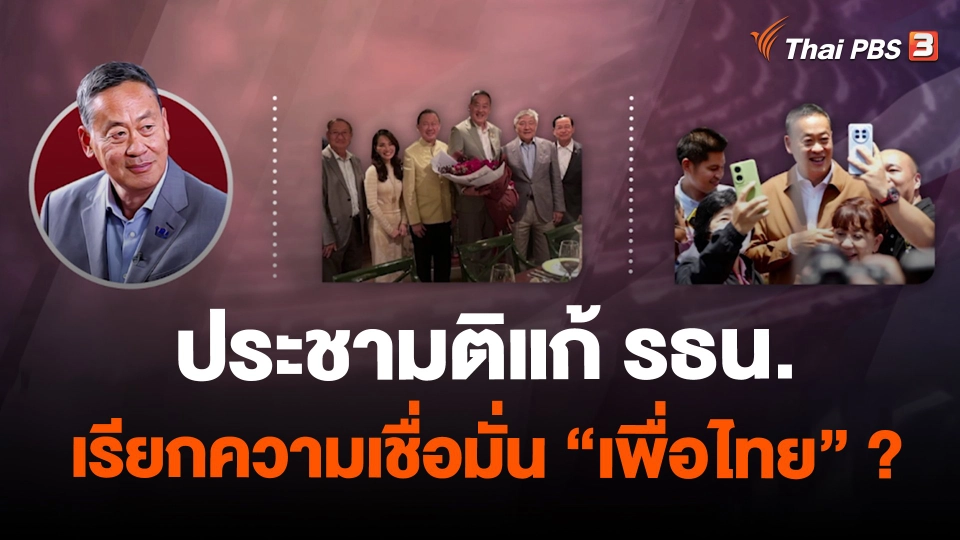 ประชามติแก้ รธน. เรียกความเชื่อมั่น “เพื่อไทย” ?