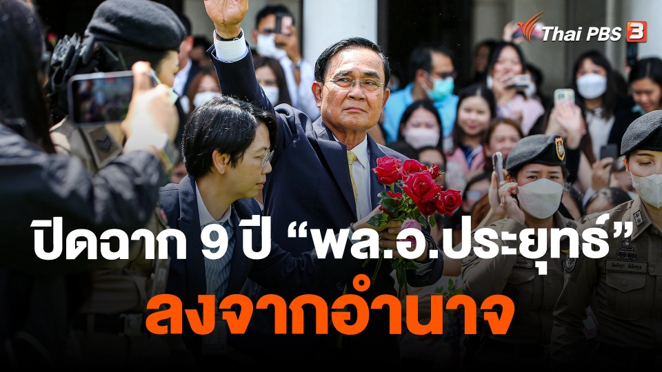 ปิดฉาก 9 ปี “พล.อ.ประยุทธ์” ลงจากอำนาจ