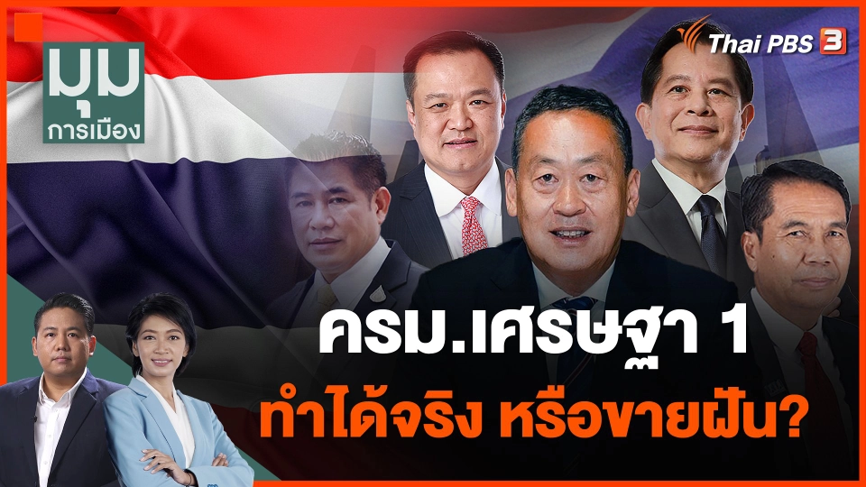 ครม.เศรษฐา 1 ทำได้จริง หรือขายฝัน?