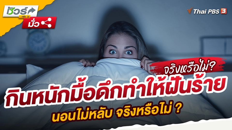 กินหนักมื้อดึกทำให้ฝันร้าย นอนไม่หลับ จริงหรือไม่ ?