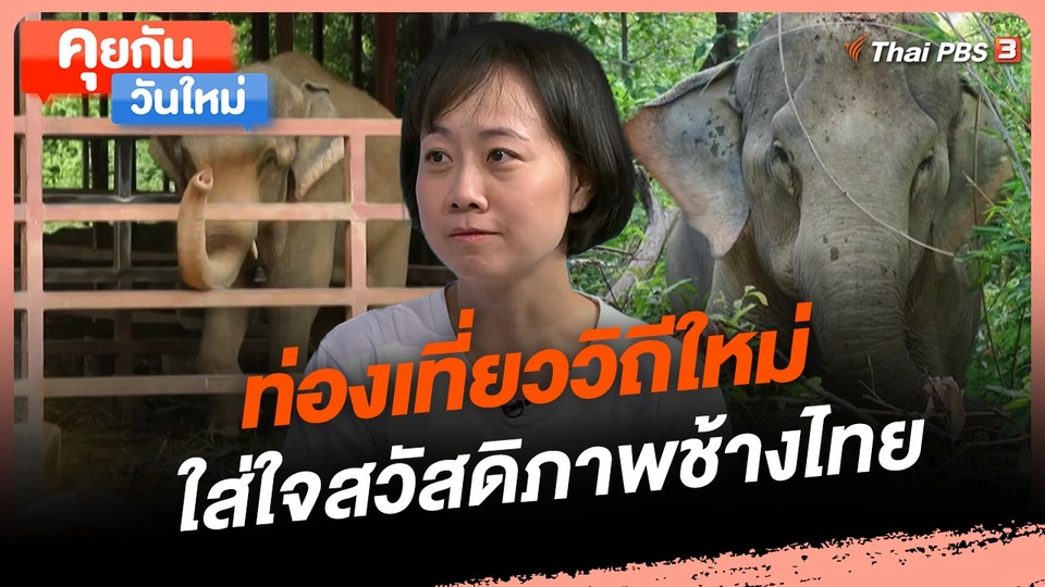 ท่องเที่ยววิถีใหม่ ใส่ใจสวัสดิภาพช้างไทย