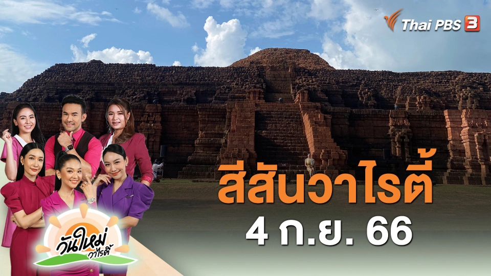 สีสันวาไรตี้ (4 ก.ย. 66)