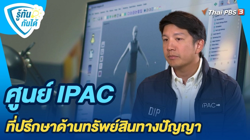 ศูนย์ IPAC ที่ปรึกษาด้านทรัพย์สินทางปัญญา