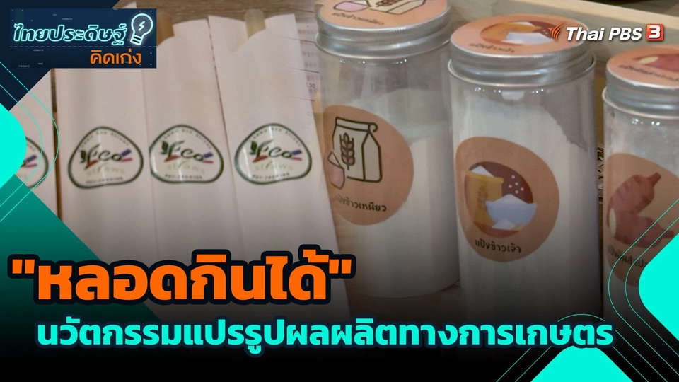 "หลอดกินได้" นวัตกรรมแปรรูปผลผลิตทางการเกษตร