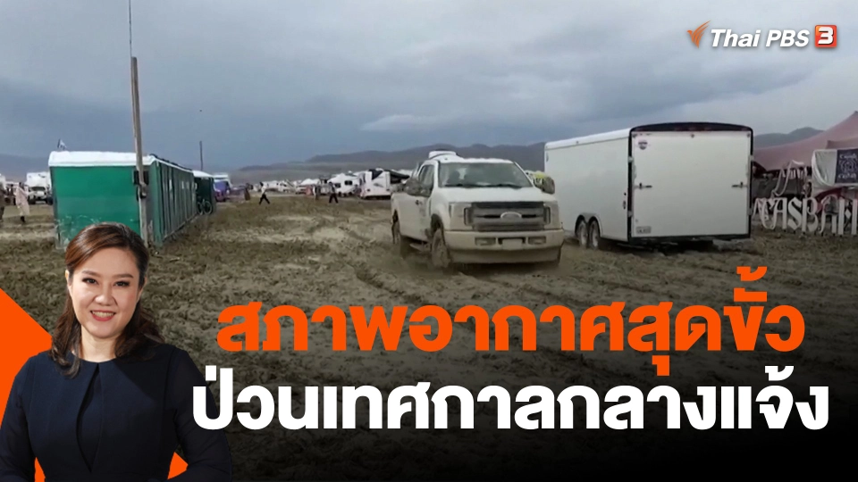 สภาพอากาศสุดขั้วป่วนเทศกาลกลางแจ้ง