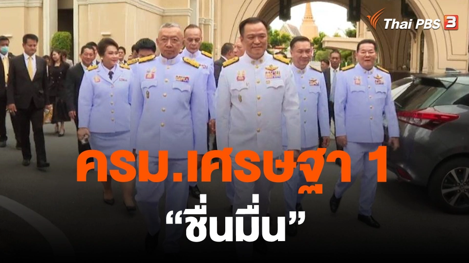 ​ครม.เศรษฐา 1 "ชื่นมื่น"