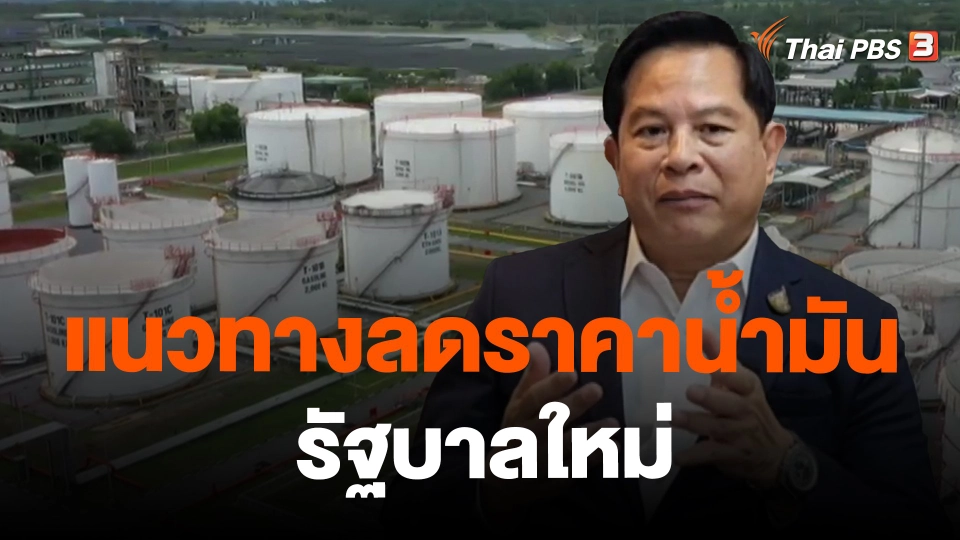 แนวทางลดราคาน้ำมันรัฐบาลใหม่