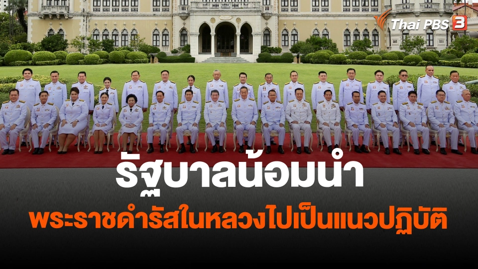 รัฐบาลน้อมนำพระราชดำรัสในหลวงไปเป็นแนวปฏิบัติ