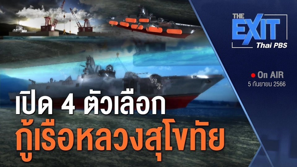 ​TheEXIT : เปิด 4 ตัวเลือก กู้เรือหลวงสุโขทัย