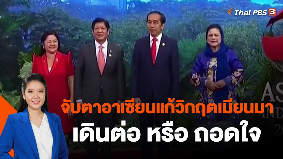 ​วิเคราะห์สถานการณ์ต่างประเทศ : จับตาอาเซียนแก้วิกฤตเมียนมา เดินต่อ หรือ ถอดใจ