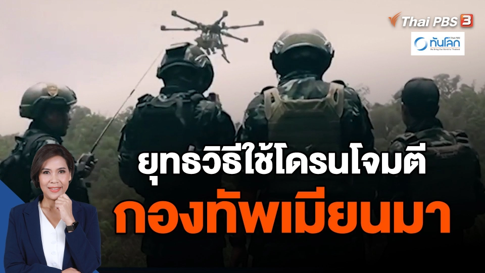 ​ยุทธวิธีใช้โดรนโจมตี กองทัพเมียนมา
