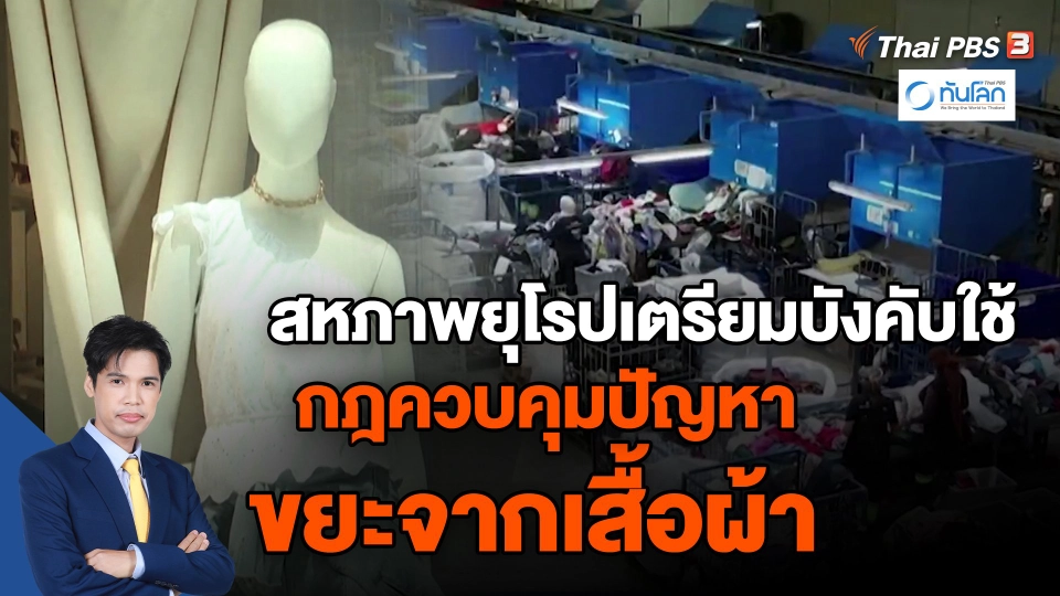 ​สหภาพยุโรปเตรียมบังคับใช้กฎควบคุมปัญหาขยะจากเสื้อผ้า
