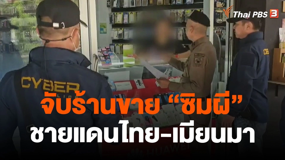 จับร้านขาย "ซิมผี" ชายแดนไทย-เมียนมา