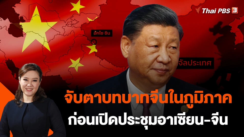 จับตาบทบาทจีนในภูมิภาคก่อนเปิดประชุมอาเซียน-จีน