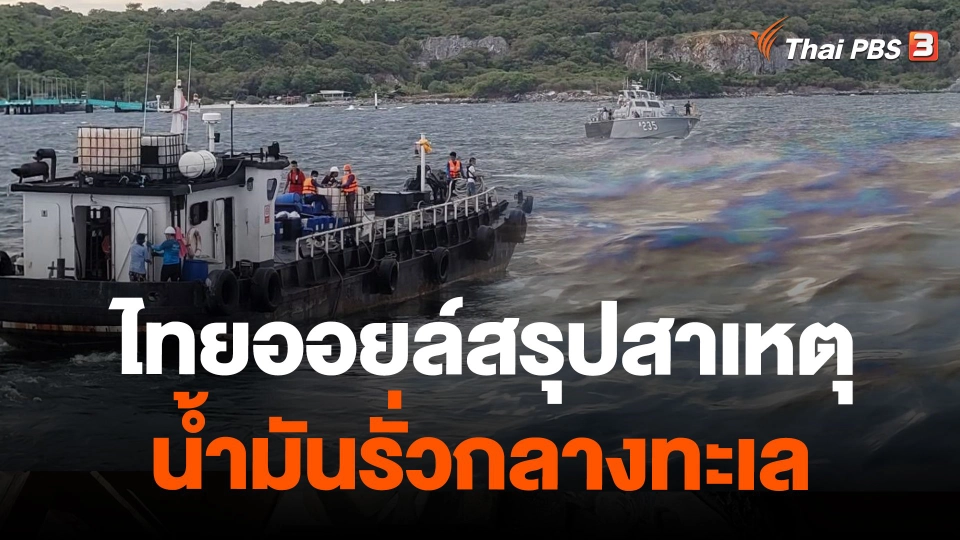 ไทยออยล์สรุปสาเหตุน้ำมันรั่วกลางทะเล