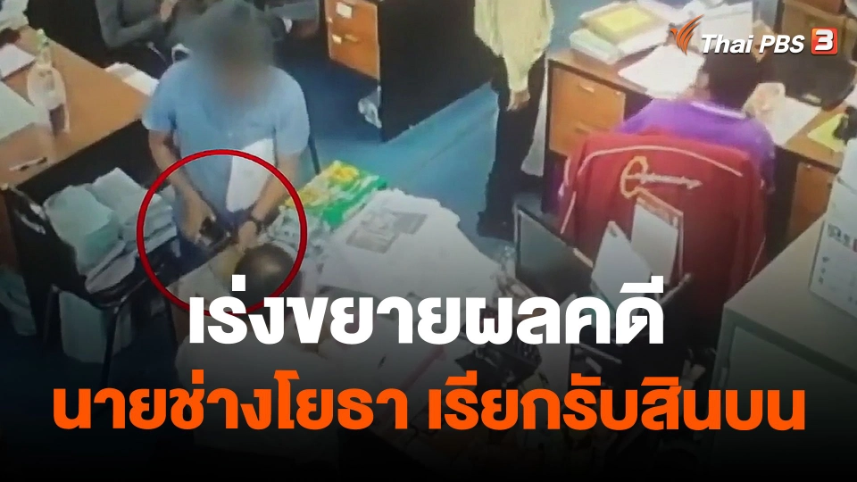 เร่งขยายผลคดีนายช่างโยธา เขตลาดกระบัง เรียกรับสินบน