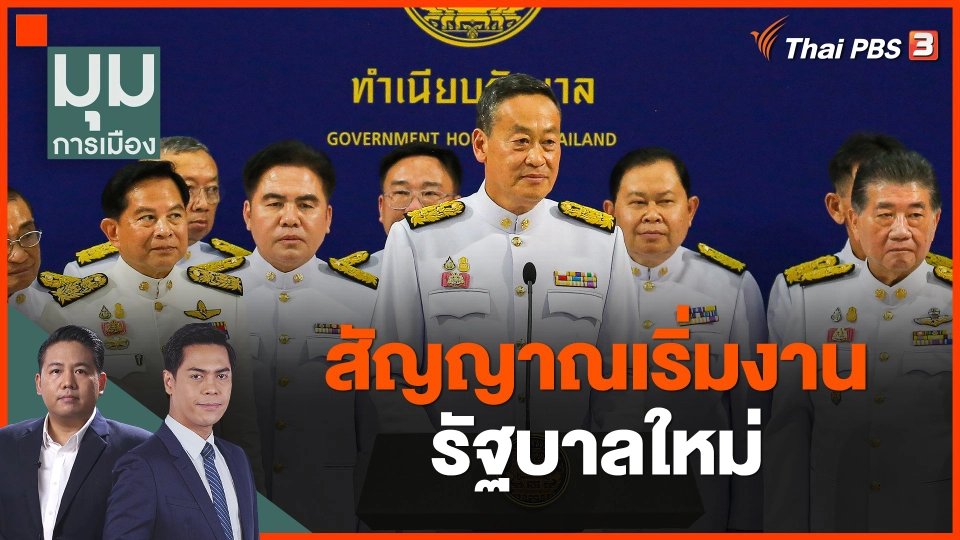 สัญญาณเริ่มงานรัฐบาลใหม่