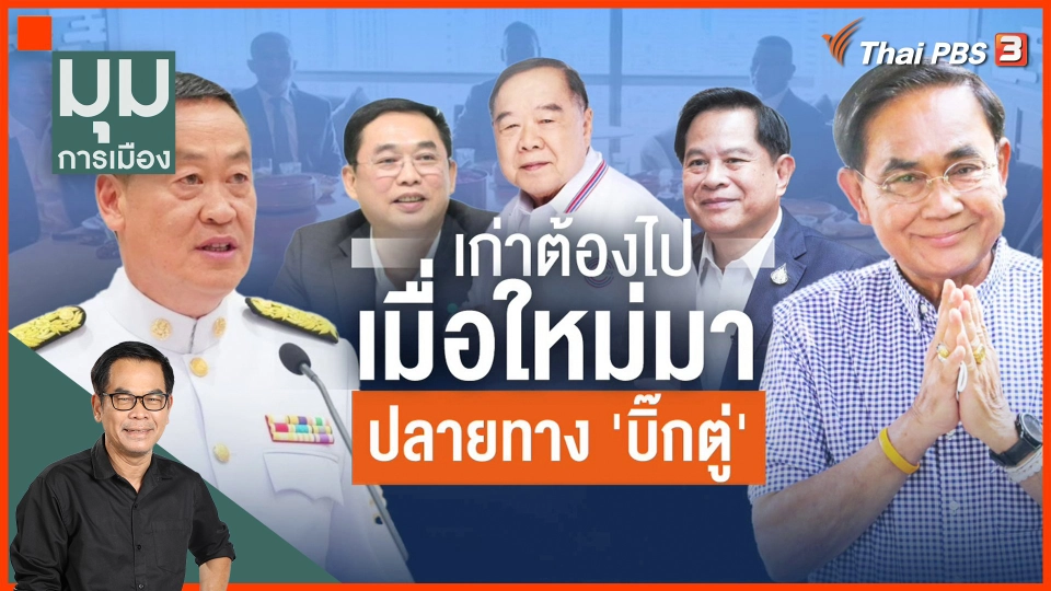 ปลายทาง "บิ๊กตู่" เก่าต้องไปเมื่อใหม่มา