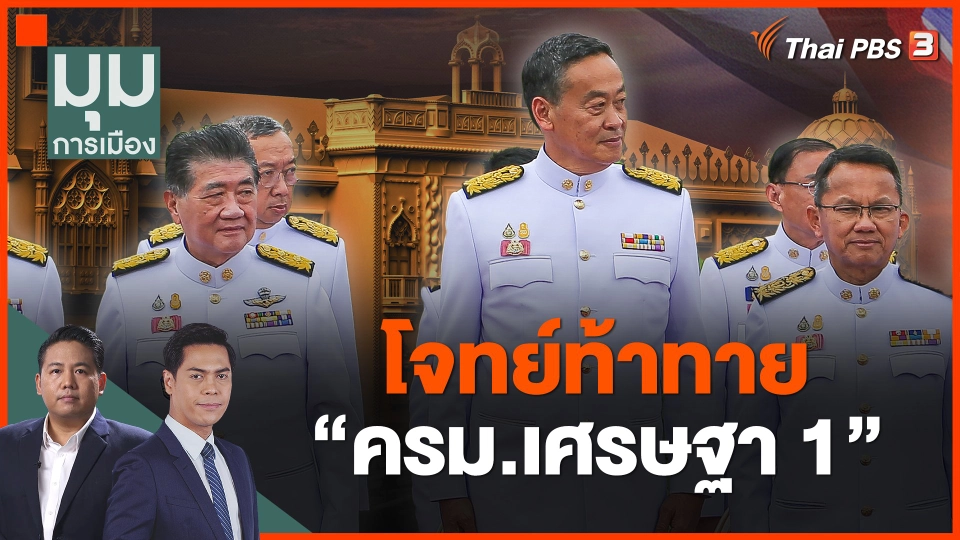 โจทย์ท้าทาย “ครม.เศรษฐา 1”