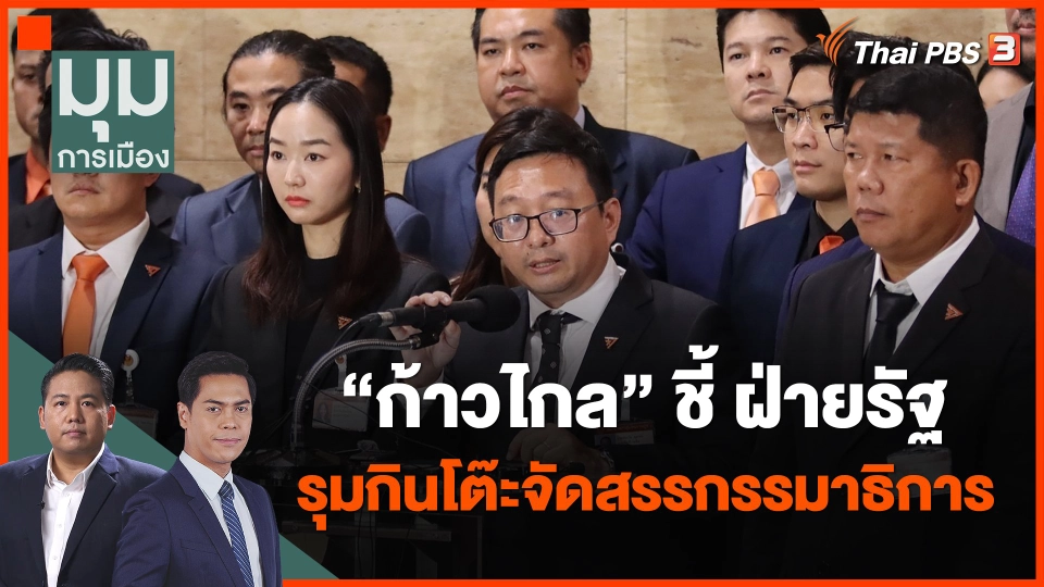 ก้าวไกล" ชี้ ฝ่ายรัฐรุมกินโต๊ะจัดสรรกรรมาธิการ