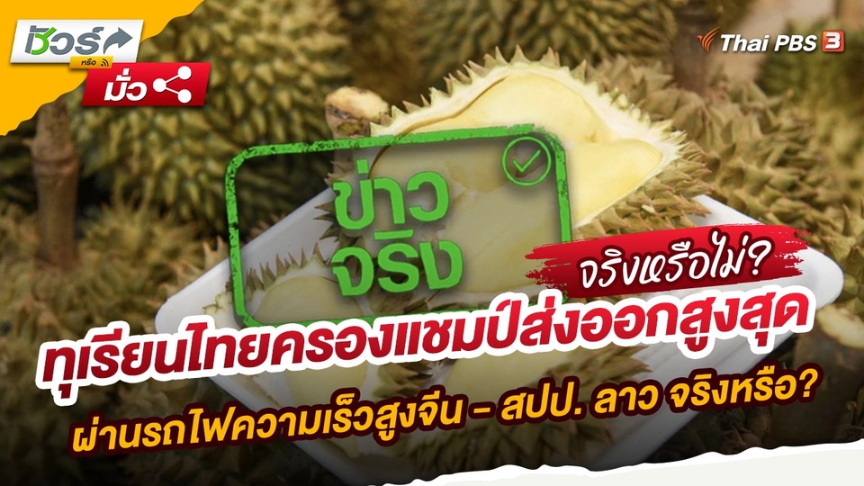 ทุเรียนไทยครองแชมป์ส่งออกสูงสุด ผ่านรถไฟความเร็วสูงจีน - สปป. ลาว จริงหรือ?