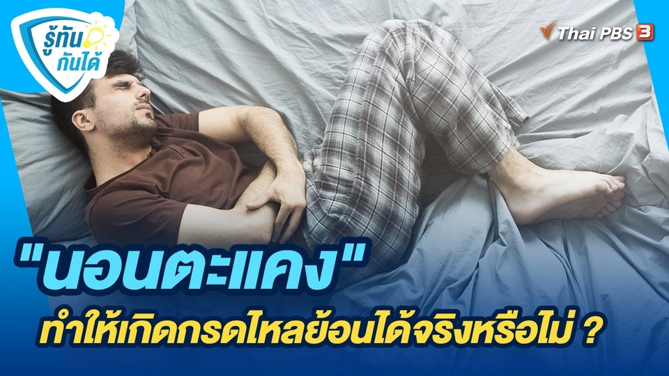 "นอนตะแคง" ทำให้เกิดกรดไหลย้อนได้จริงหรือไม่ ?