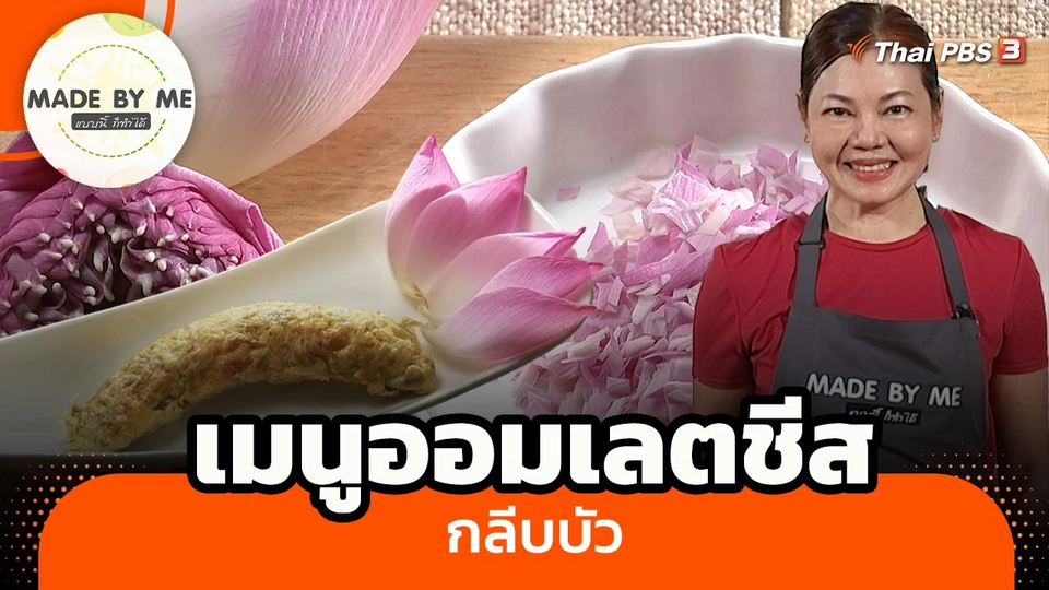 เมนูออมเลตชีสกลีบบัว