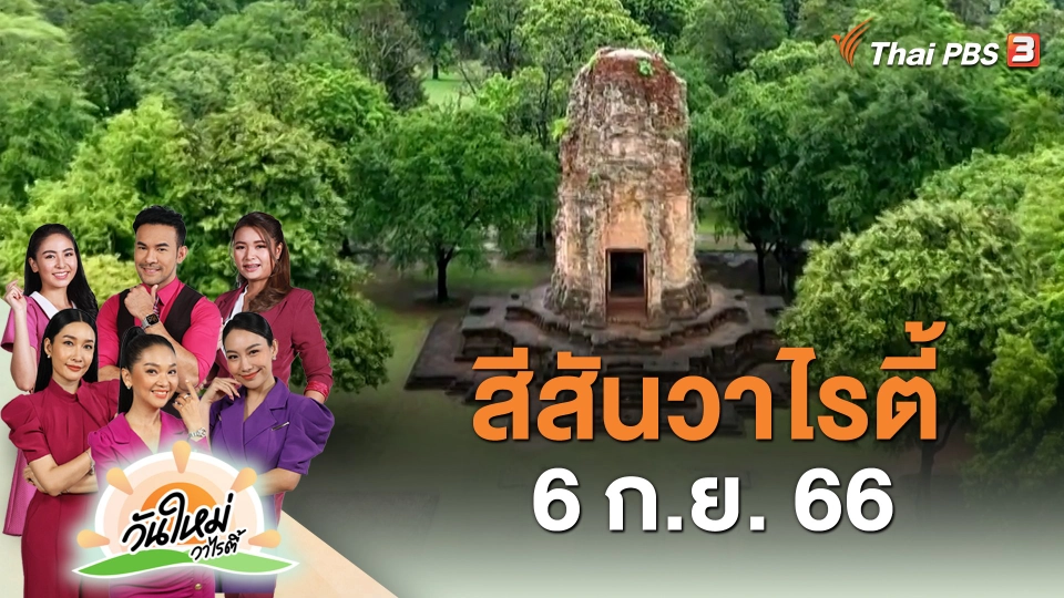 สีสันวาไรตี้ (6 ก.ย. 66)