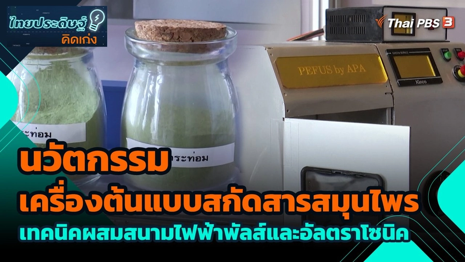 นวัตกรรมเครื่องต้นแบบสกัดสารสมุนไพร เทคนิคผสมสนามไฟฟ้าพัลส์และอัลตราโซนิค