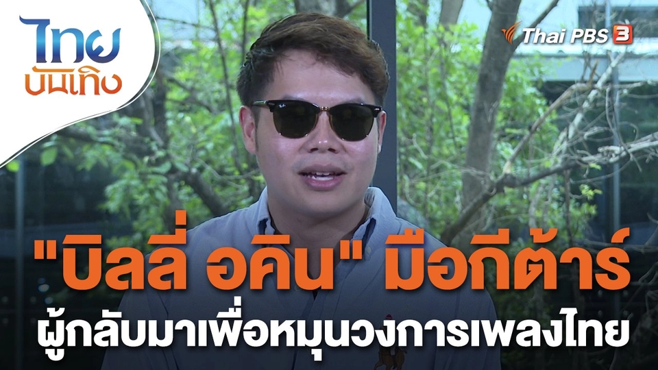 "บิลลี่ อคิน" มือกีต้าร์ผู้กลับมาเพื่อหมุนวงการเพลงไทย