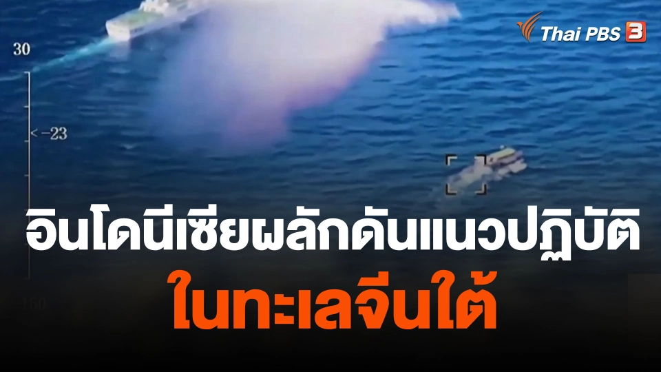 อินโดนีเซียผลักดันแนวปฏิบัติในทะเลจีนใต้