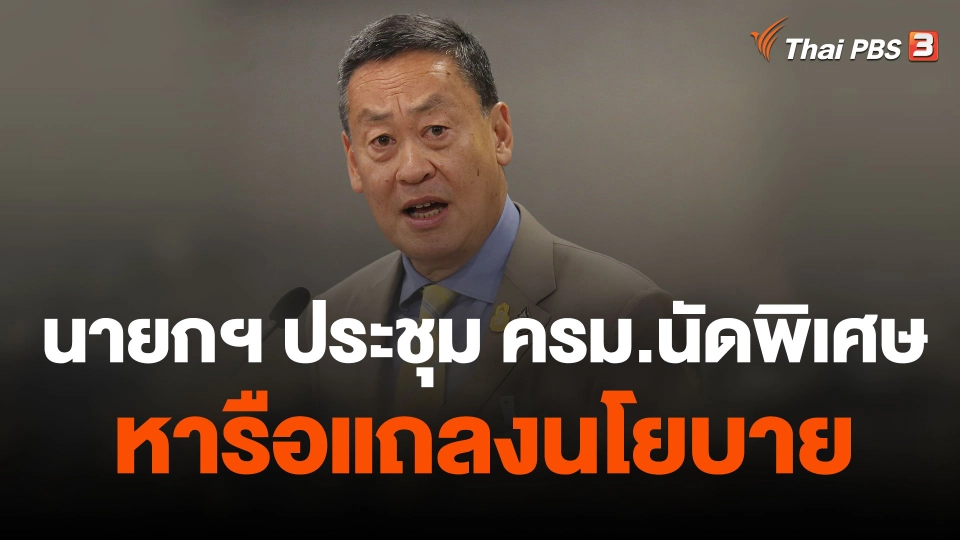 นายกฯ ประชุม ครม.นัดพิเศษหารือแถลงนโยบาย
