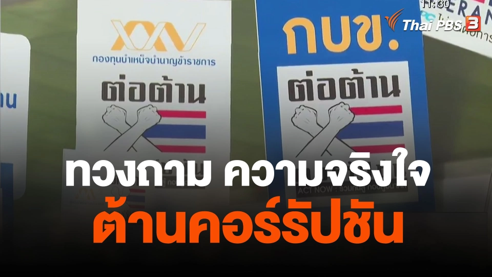จับสัญญาณเศรษฐกิจ : ทวงถาม ความจริงใจต้านคอร์รัปชัน