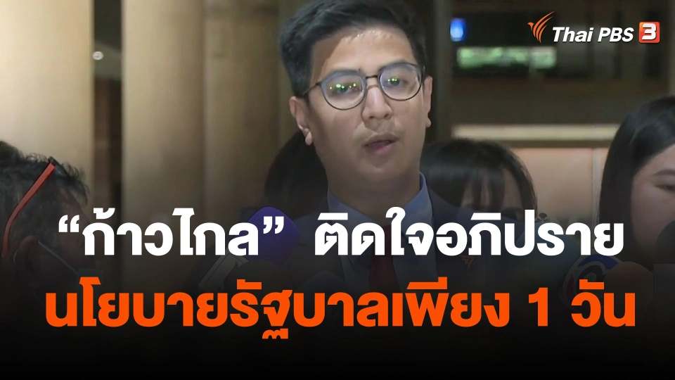 "ก้าวไกล"  ติดใจอภิปรายนโยบายรัฐบาลเพียง 1 วัน