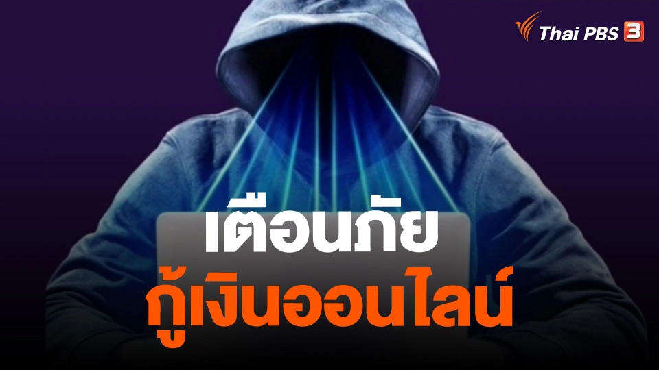 ​สถานีร้องเรียน : เตือนภัย กู้เงินออนไลน์