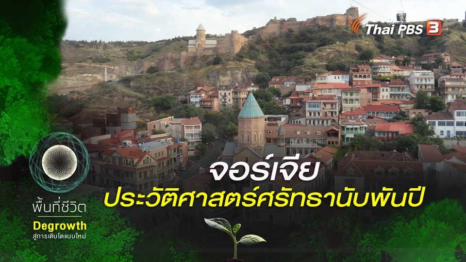 ​จอร์เจีย ประวัติศาสตร์ศรัทธานับพันปี