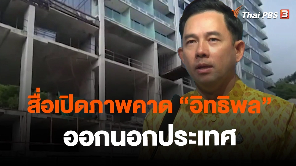 ​สื่อเปิดภาพ คาด "อิทธิพล" ออกนอกประเทศ