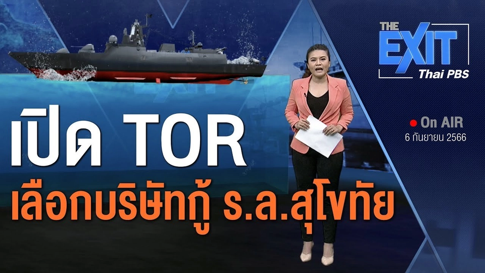 ​เปิด TOR คัดเลือกบริษัทกู้เรือหลวงสุโขทัย